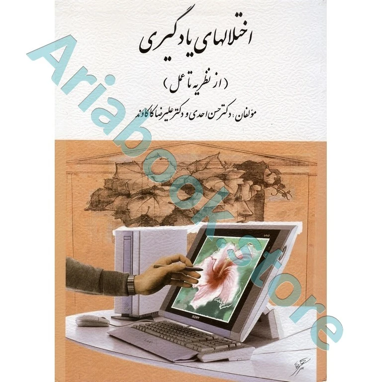 اختلالهای یادگیری | احدی