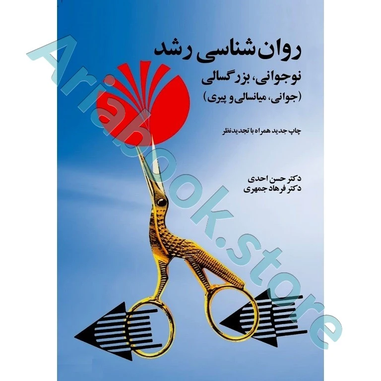 روان شناسی رشد | احدی