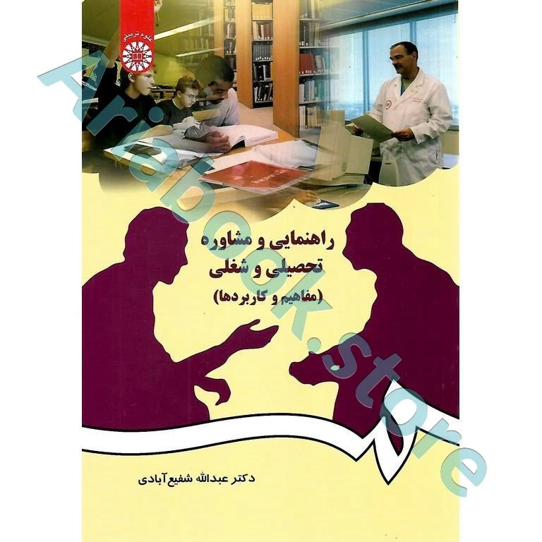 راهنمایی و مشاوره تحصیلی و شغلی (مفاهیم و کاربردها )