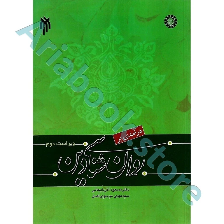 درامدی بر روان شناسی دین