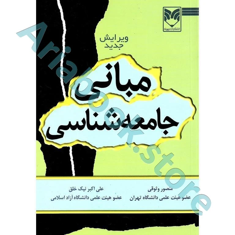 مبانی جامعه شناسی | منصور وثوقی
