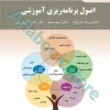 اصول برنامه ریزی آموزشی