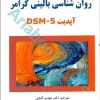 روان شناسی بالینی کرامر | گنجی