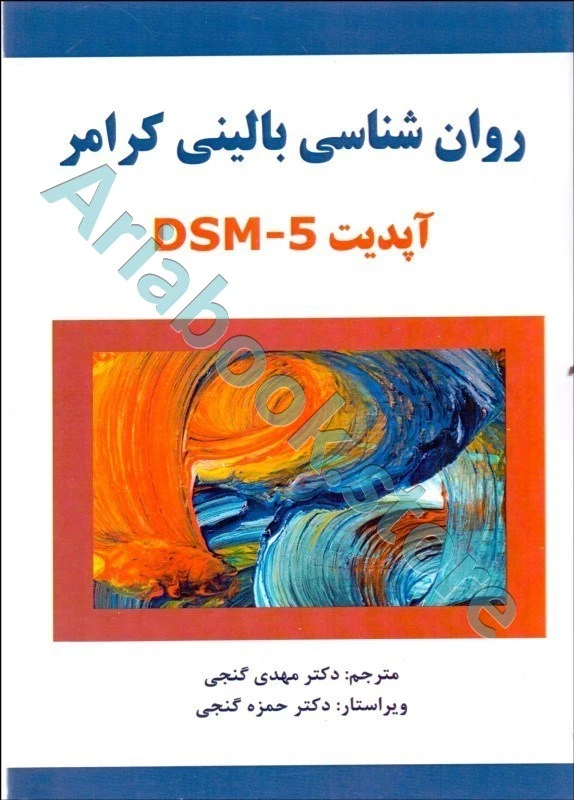 روان شناسی بالینی کرامر | گنجی