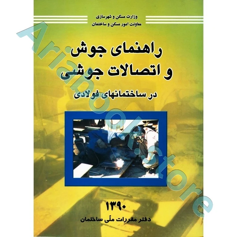 راهنمای جوش و اتصالات جوشی