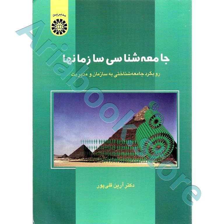 جامعه شناسی سازمانها | آرین قلی پور