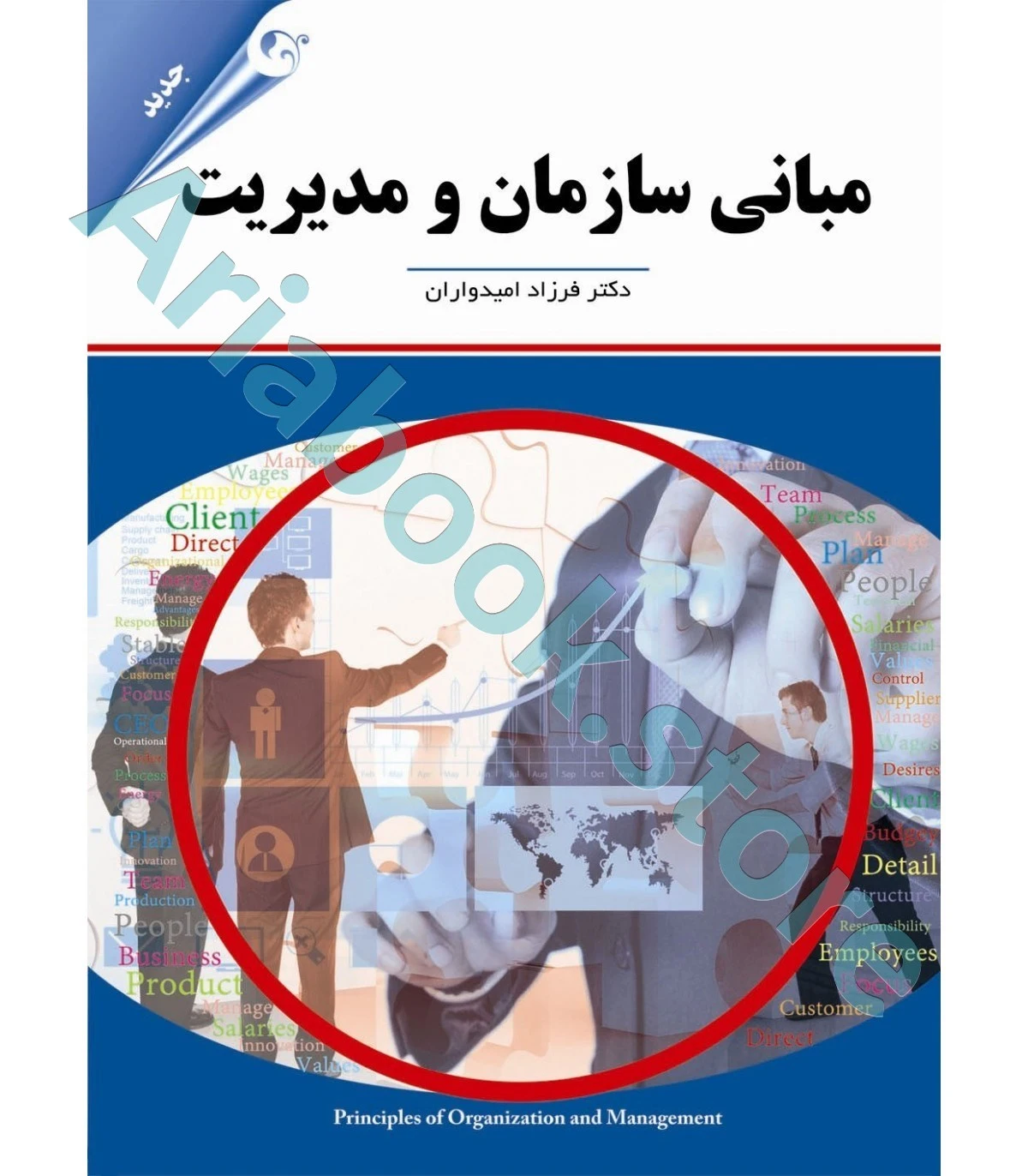 مبانی سازمان و مدیریت امیدواران