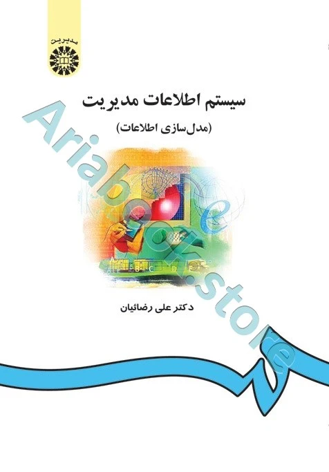 سیستم های اطلاعات مدیریت (مدل سازی اطلاعات)