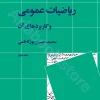 ریاضیات عمومی و کاربرد های آن (جلد دوم)