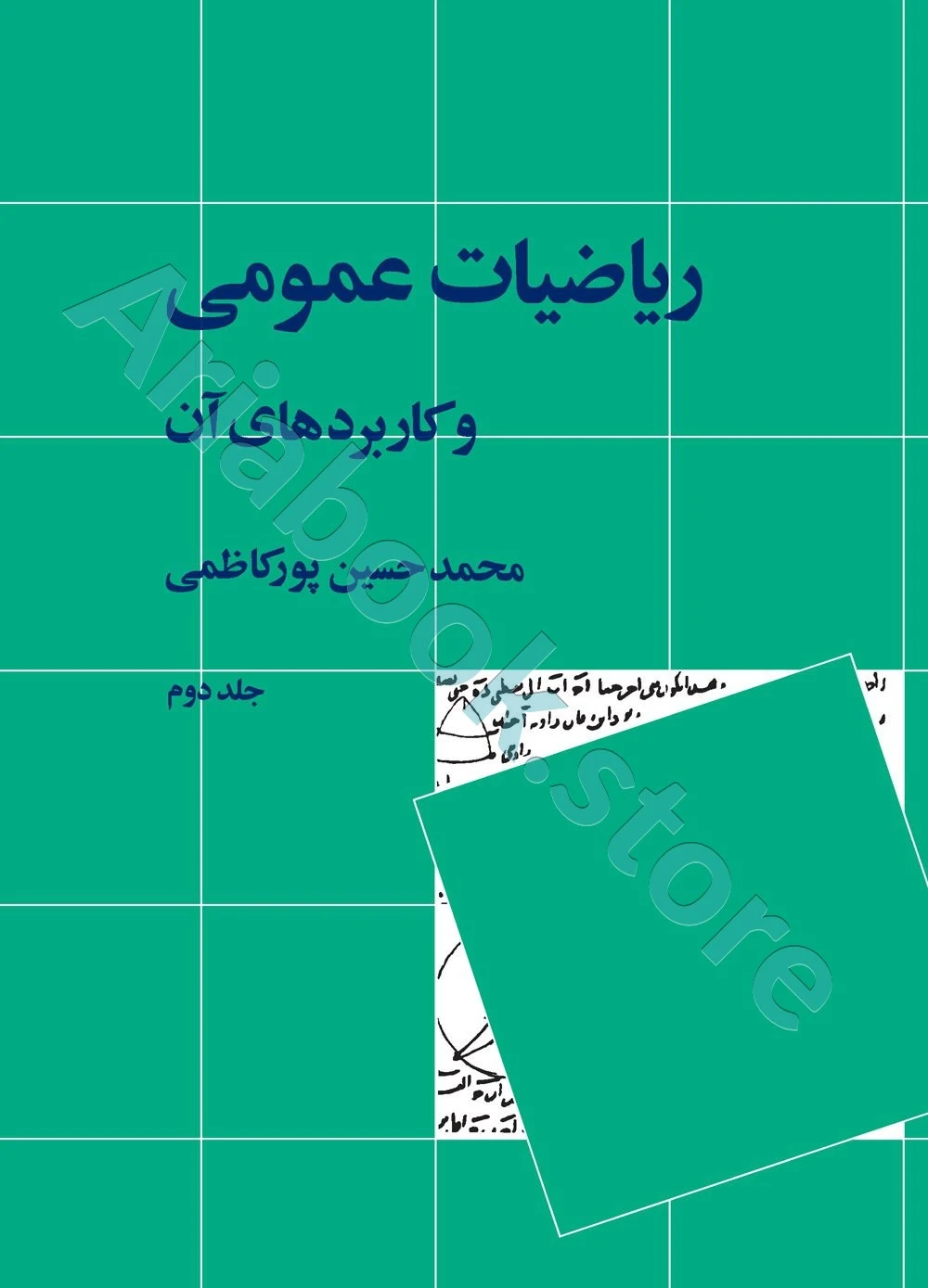 ریاضیات عمومی و کاربرد های آن (جلد دوم)