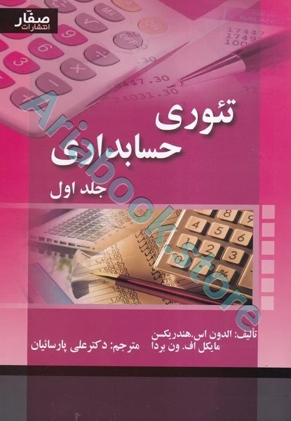 تئوری حسابداری جلد اول