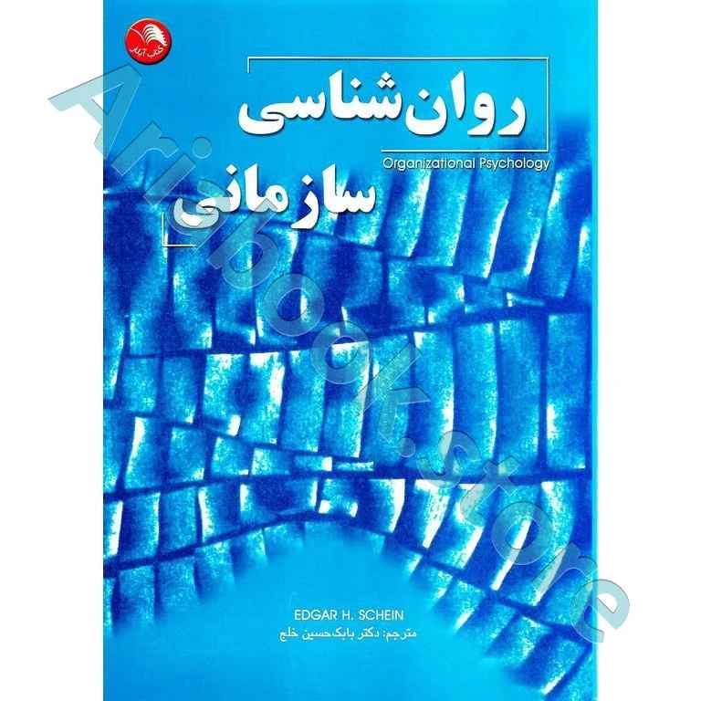 روان شناسی سازمانی | ادگار شاین