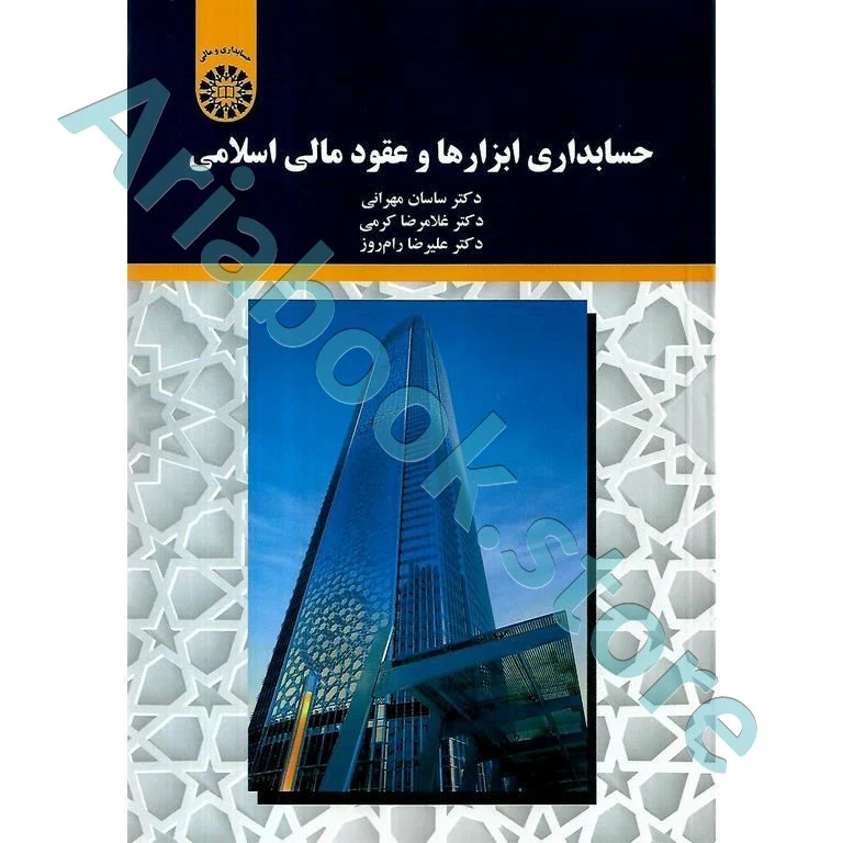 حسابداری ابزارها و عقود مالی اسلامی