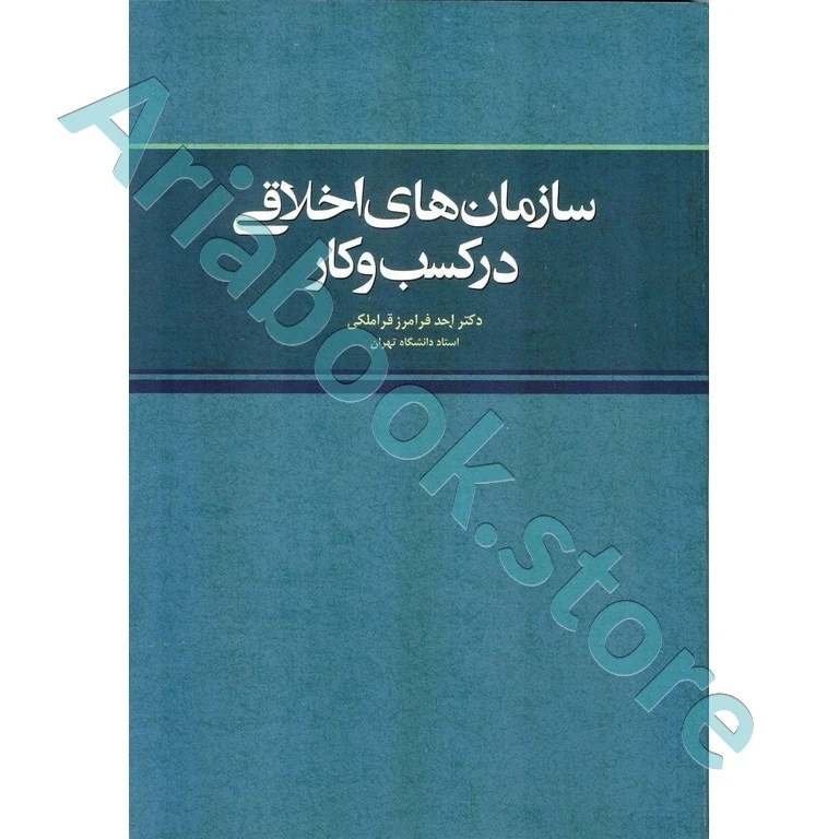 سازمان های اخلاقی در کسب و کار