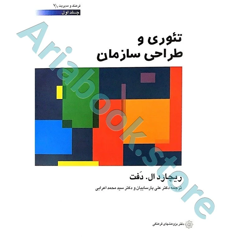 تئوری و طراحی سازمان (جلد اول)