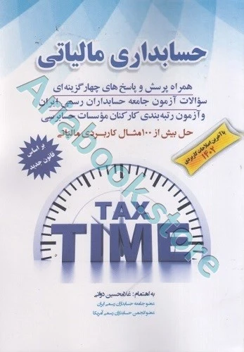 حسابداری مالیاتی | دوانی