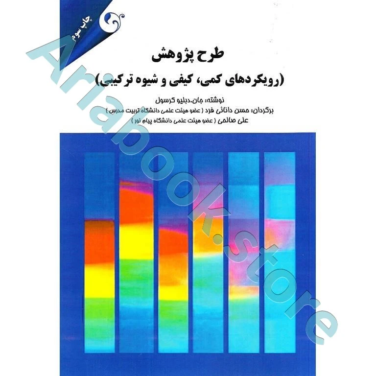 طرح پژوهش رویکردهای کمی کیفی و شیوه های ترکیبی