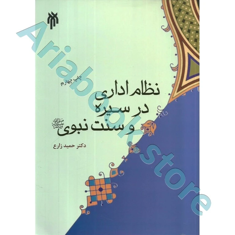 نظام اداری در سیره و سنت نبوی