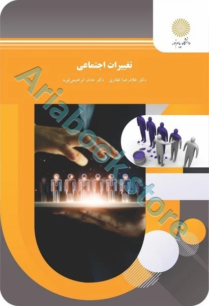 تغییرات اجتماعی