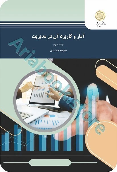 آمار و کاربرد آن در مدیریت جلد دوم