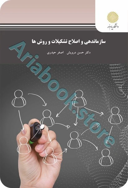 سازماندهی و اصلاح تشکیلات و روش ها