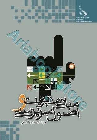 مبانی مدیریت و اصول سرپرستی | سابقی