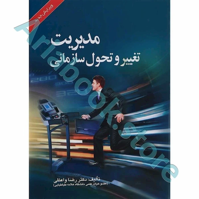 مدیریت تغییر و تحول سازمانی
