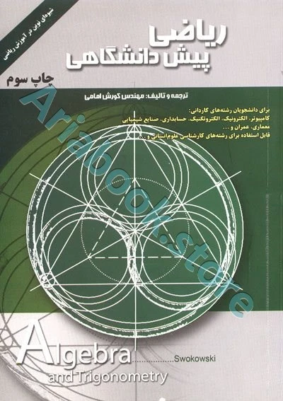 کتاب ریاضی پیش دانشگاهی | کورش امامی