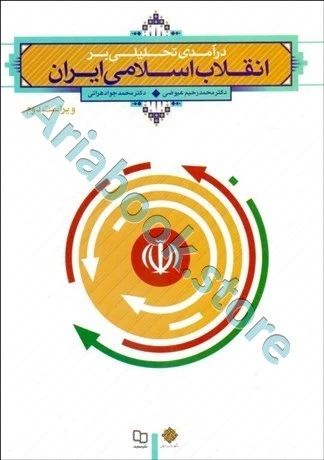 درآمدی تحلیلی بر انقلاب