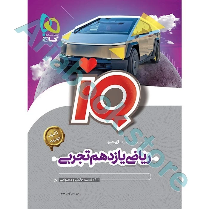 ریاضی یازدهم تجربی سری IQ