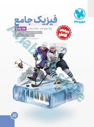 فیزیک دوازدهم ریاضی جلد پاسخ مهر و ماه