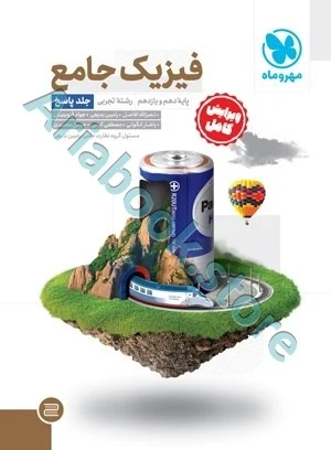فیزیک پایه تجربی کنکور (دهم و یازدهم) جلد پاسخ مهر و ماه