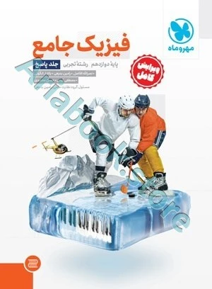 فیزیک دوازدهم تجربی جلد پاسخ مهر و ماه