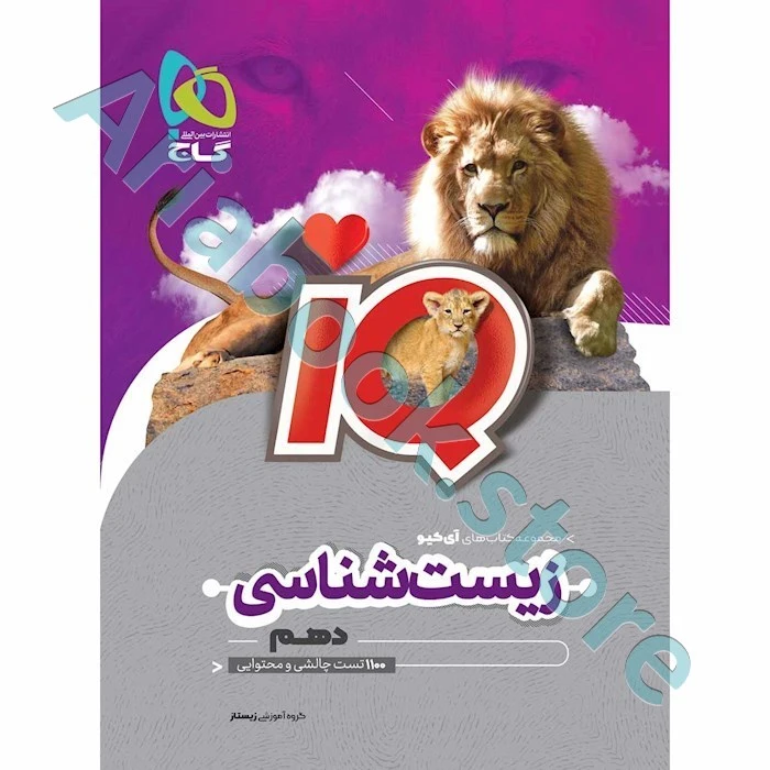 زیست دهم سری iq