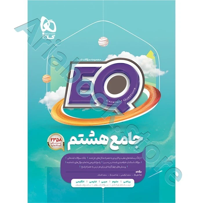 جامع هشتم سری EQ