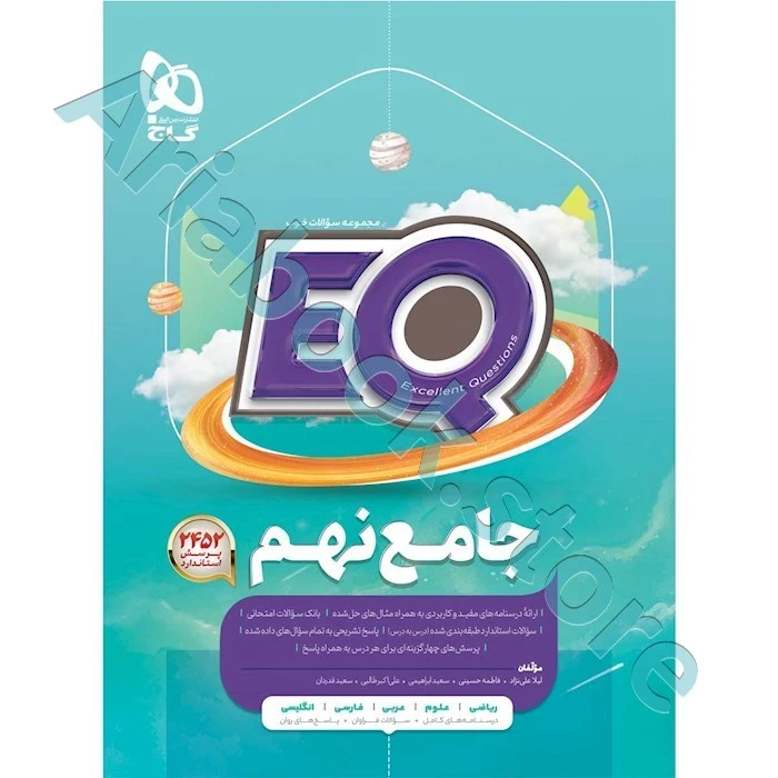 جامع نهم سری EQ