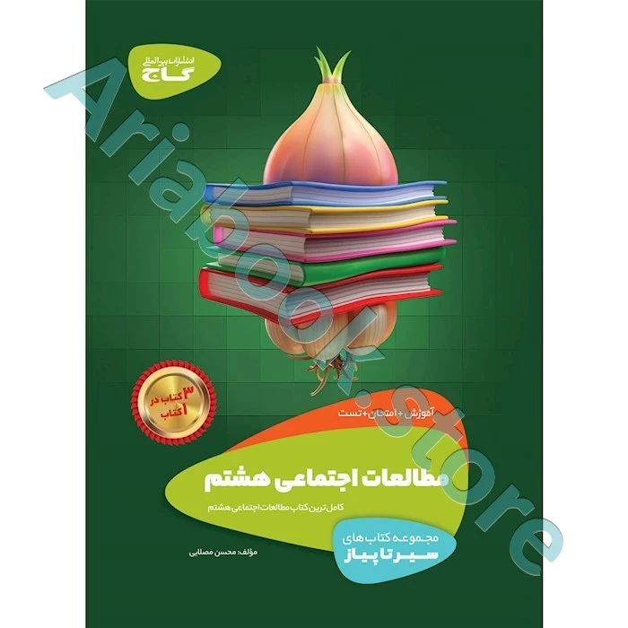 مطالعات اجتماعی هشتم سیر تا پیاز