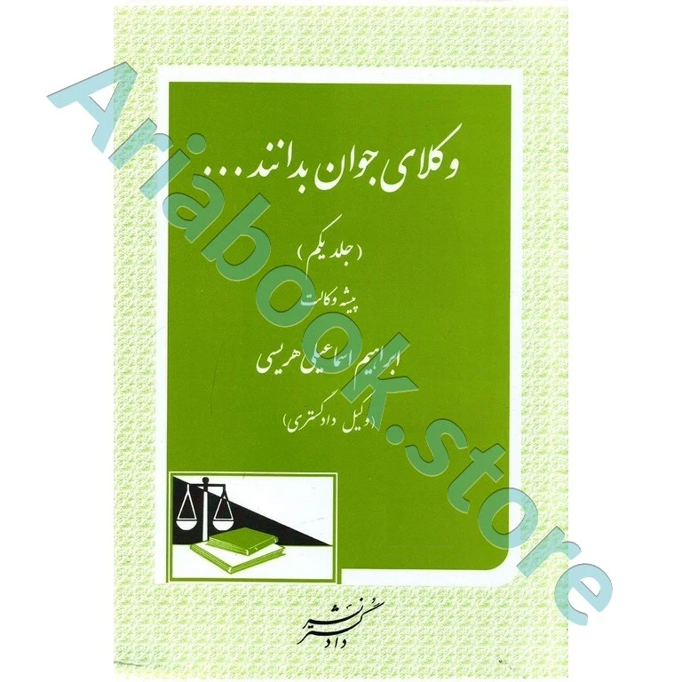 وکلای جوان بدانند پیشه وکالت (جلد یکم)
