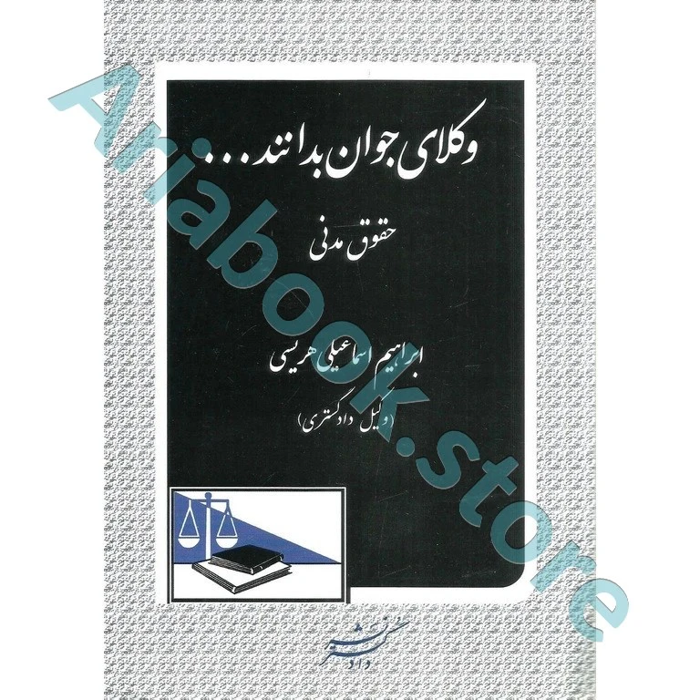 وکلای جوان بدانند حقوق مدنی (جلد دوم)