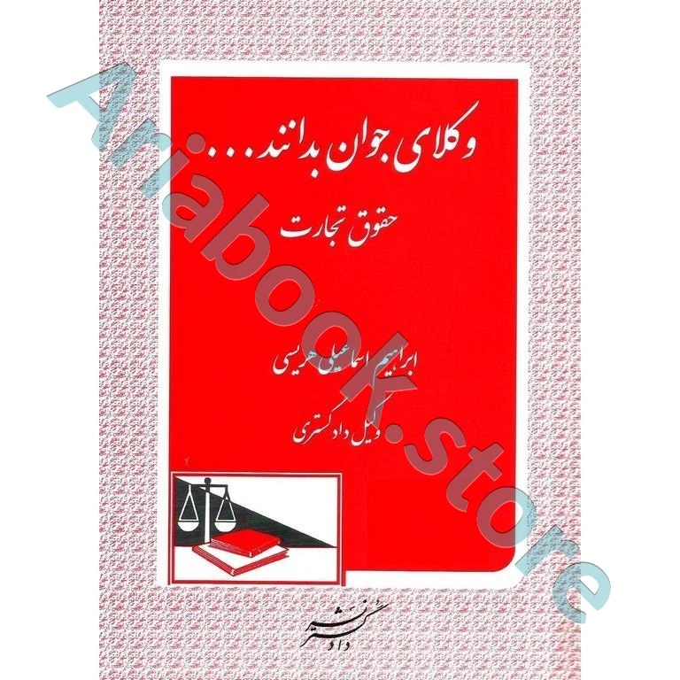 وکلای جوان بدانند حقوق تجارت (جلد چهارم)