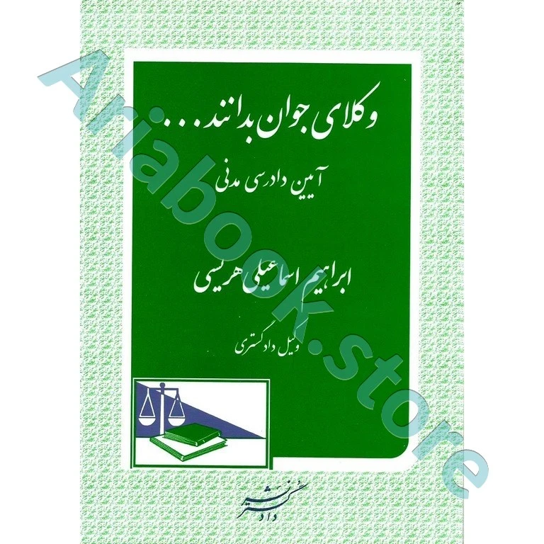 وکلای جوان بدانند آیین دادرسی مدنی (جلد ششم)