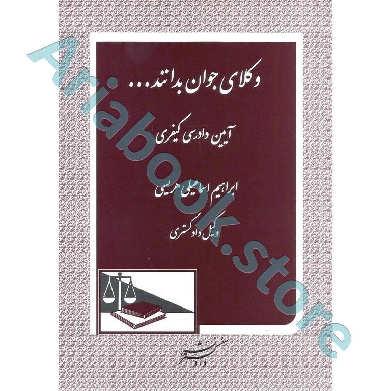 وکلای جوان بدانند آیین دادرسی کیفری (جلد هفتم)