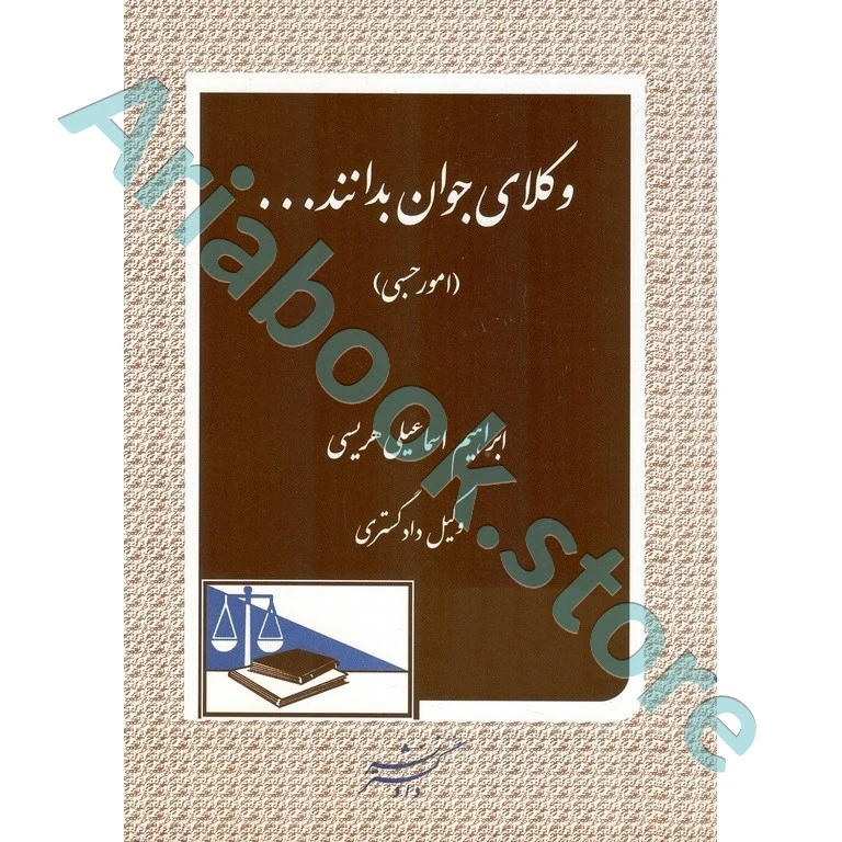 وکلای جوان بدانند امور حسبی (جلد هشتم)