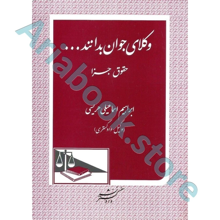 وکلای جوان باید بدانند حقوق جزا (جلد نهم)