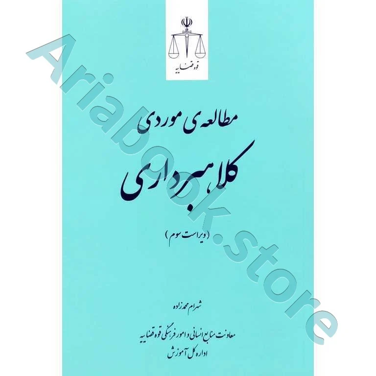مطالعه موردی کلاهبرداری