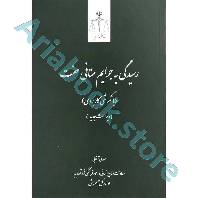 رسیدگی به جرایم منافی عفت با نگرشی کاربردی