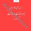 بررسی علمی و کاربردی جرم خیانت در امانت
