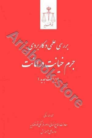 بررسی علمی و کاربردی جرم خیانت در امانت