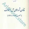 قانون شوراهای حل اختلاف