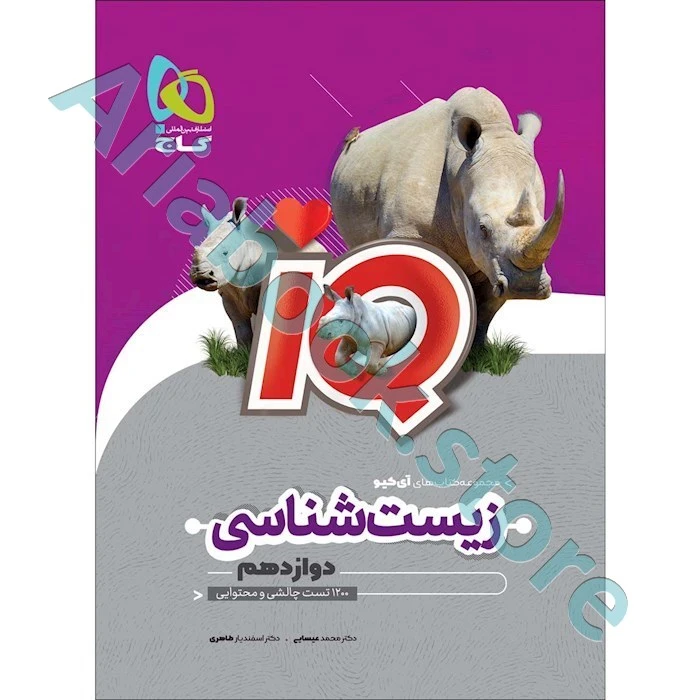 کتاب زیست شناسی دوازدهم تجربی سری iQ